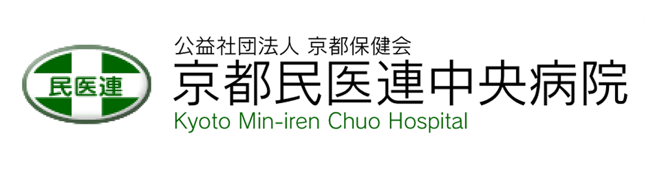 京都民医連中央病院
