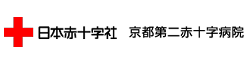 京都第二赤十字病院