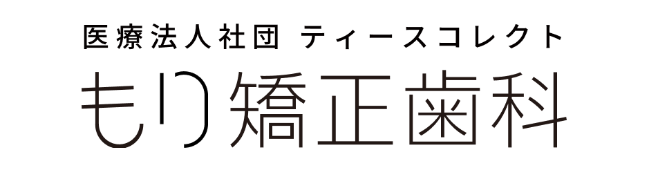 もり矯正歯科