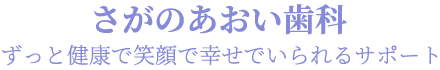 さがのあおい歯科-京都市右京区嵯峨野の歯科医院